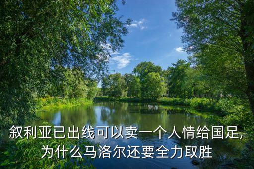 敘利亞已出線可以賣一個人情給國足,為什么馬洛爾還要全力取勝