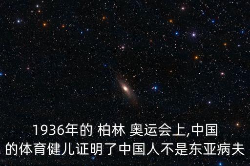1936年的 柏林 奧運(yùn)會(huì)上,中國的體育健兒證明了中國人不是東亞病夫