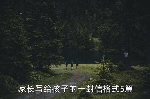 小學(xué)至足球家長(zhǎng)信,家長(zhǎng)寫(xiě)給小學(xué)畢業(yè)生的信