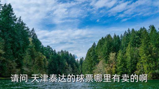 天津足球售票網(wǎng),足球截止售票的時間是幾點