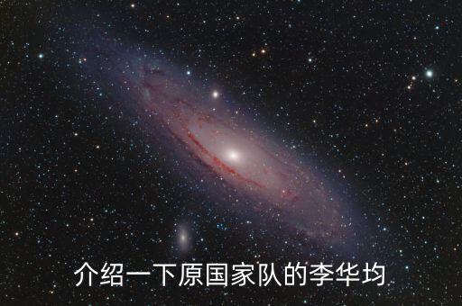 介紹一下原國(guó)家隊(duì)的李華均