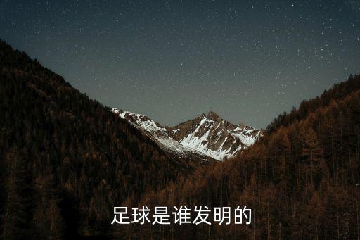  足球是誰發(fā)明的