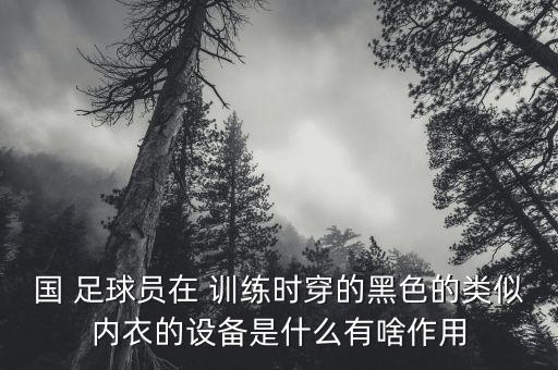 足球訓(xùn)練衣保護性,足球保護性接應(yīng)