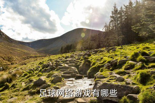 奶 電競(jìng) 足球,12分鐘電競(jìng)足球是真的假的
