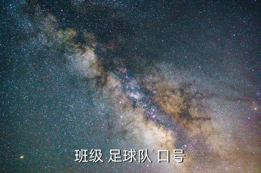 班級(jí) 足球隊(duì) 口號(hào)