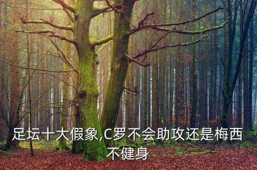 足壇十大假象,C羅不會(huì)助攻還是梅西不健身