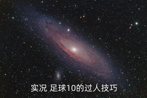  實(shí)況 足球10的過人技巧