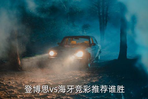  登博思vs海牙競(jìng)彩推薦誰(shuí)勝