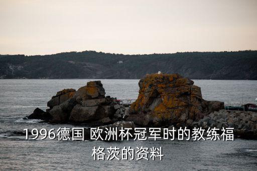 96年歐洲杯足球,2022年足球歐洲杯時間表