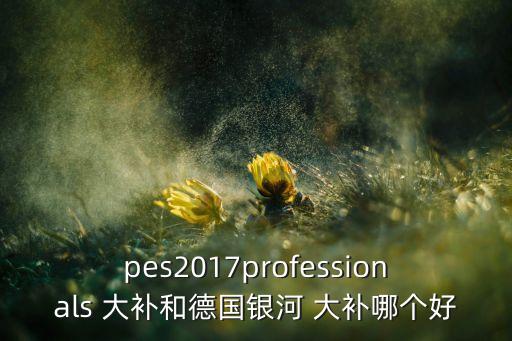 實況足球2017 正版大補,ps4實況足球2021大補