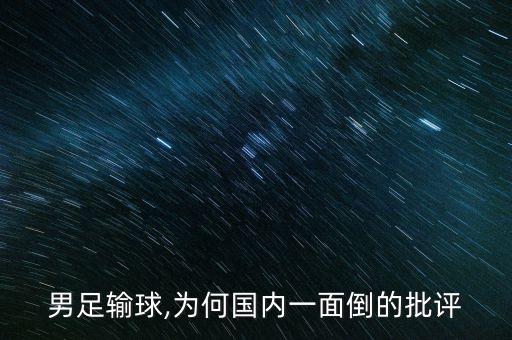 男足輸球,為何國內(nèi)一面倒的批評