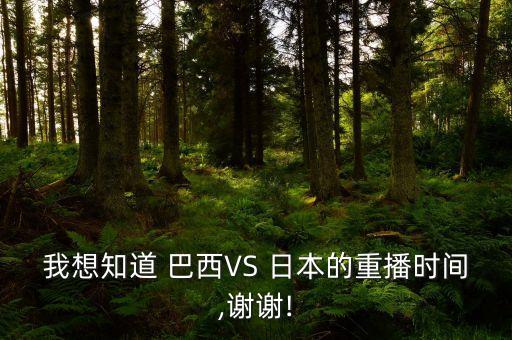 日本vs巴西足球賽,2014年巴西足球賽一共幾天