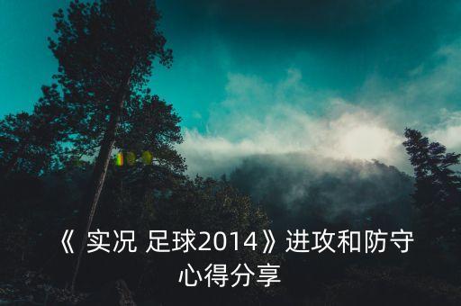 實況足球2014大師聯(lián)賽訓練,psp實況足球2014大師聯(lián)賽怎么賺錢