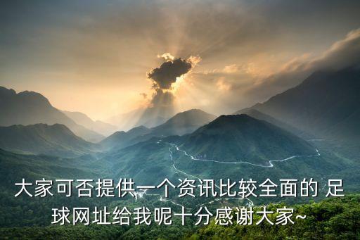 哪個足球網(wǎng)站資料全面,足球哪個APP的軟件的資料最好
