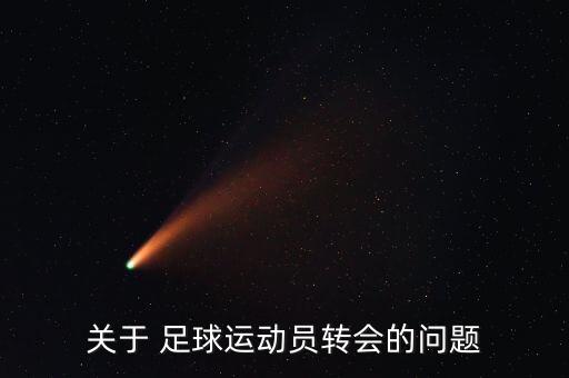關(guān)于 足球運動員轉(zhuǎn)會的問題