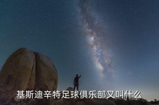 基斯迪辛特足球俱樂部又叫什么