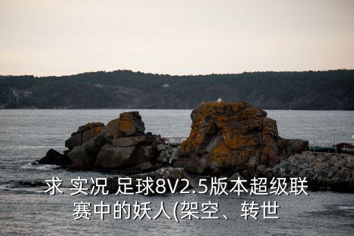 求 實況 足球8V2.5版本超級聯(lián)賽中的妖人(架空、轉(zhuǎn)世