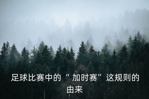  足球比賽中的“ 加時賽”這規(guī)則的由來