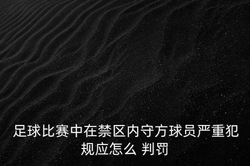 足球比賽中在禁區(qū)內(nèi)守方球員嚴重犯規(guī)應(yīng)怎么 判罰
