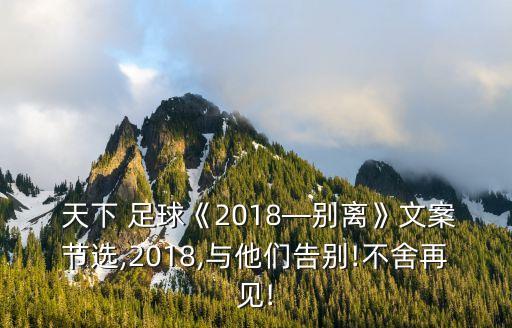  天下 足球《2018—?jiǎng)e離》文案節(jié)選,2018,與他們告別!不舍再見!