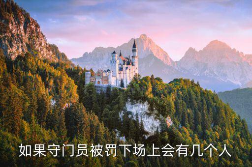 如果守門員被罰下場(chǎng)上會(huì)有幾個(gè)人