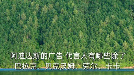  阿迪達(dá)斯的廣告 代言人有哪些除了巴拉克、貝克漢姆、勞爾、卡卡