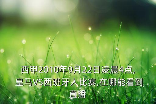 西甲2010年9月22日凌晨4點, 皇馬VS西班牙人比賽,在哪能看到直播