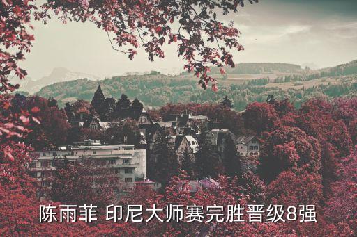 陳雨菲 印尼大師賽完勝晉級(jí)8強(qiáng)