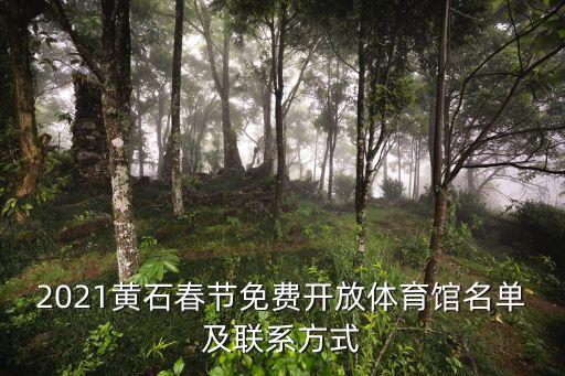 2021黃石春節(jié)免費開放體育館名單及聯(lián)系方式