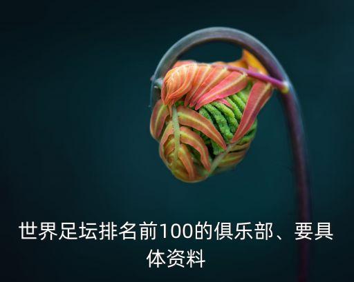 世界足壇排名前100的俱樂部、要具體資料