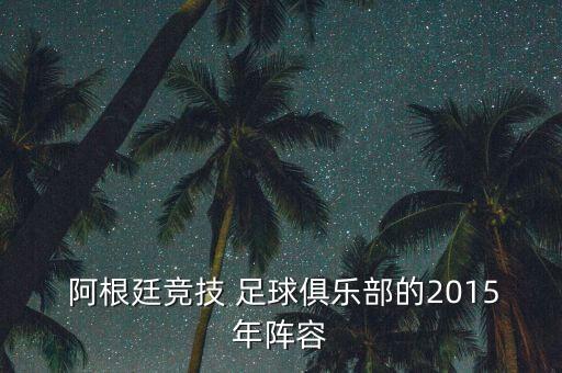  阿根廷競技 足球俱樂部的2015年陣容