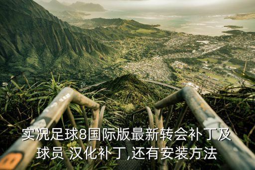  實況足球8國際版最新轉會補丁及 球員 漢化補丁,還有安裝方法