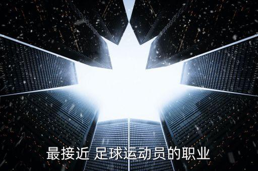 最接近 足球運動員的職業(yè)
