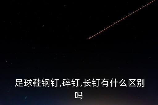 劣質(zhì)足球鞋,mg足球鞋的優(yōu)缺點(diǎn)
