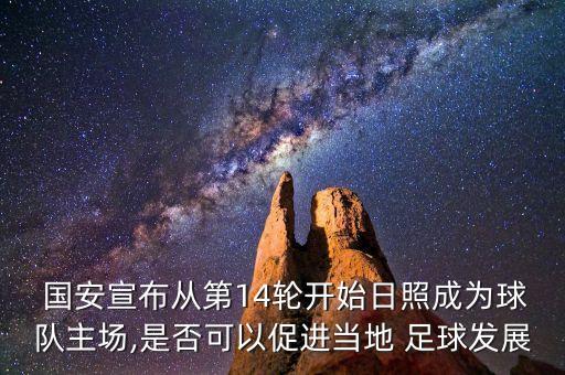 國(guó)安踢足球怎么樣,踢足球的人性功能怎么樣