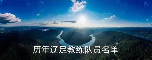 遼寧足球俱樂部總經(jīng)理,深圳佳兆業(yè)足球俱樂部總經(jīng)理
