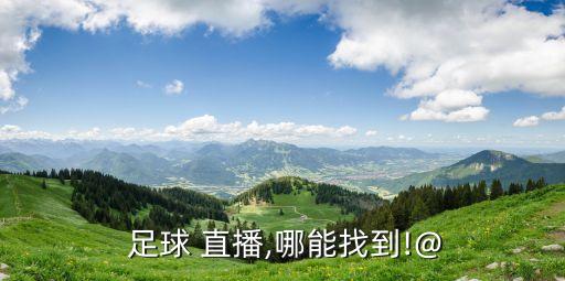 中國(guó)足球超級(jí)聯(lián)賽有直播嗎