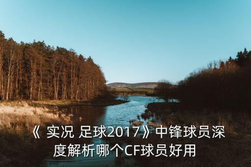 實況足球廉價版2017