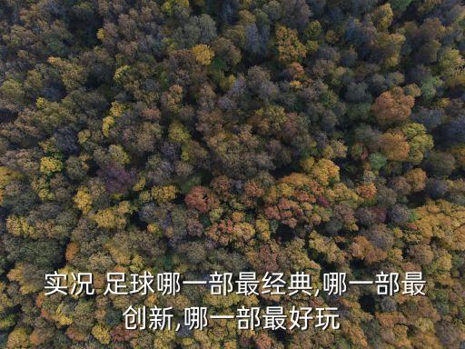 實況足球歷代畫面對比