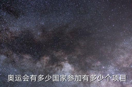  奧運會有多少國家參加有多少個項目