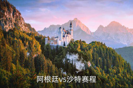 阿根廷vs沙特賽程