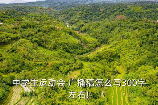 中學(xué)生運(yùn)動(dòng)會(huì) 廣播稿怎么寫(xiě)300字左右!