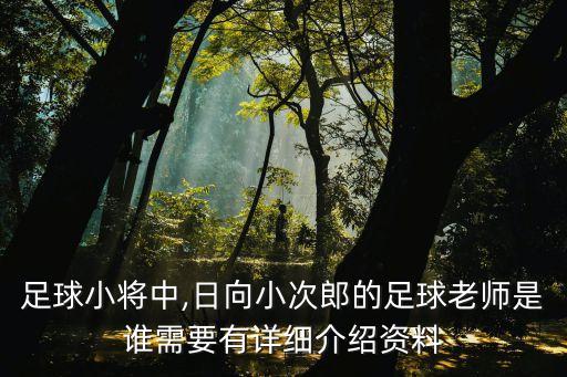 足球小將中,日向小次郎的足球老師是誰需要有詳細介紹資料