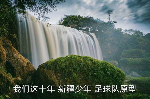 新疆足球大劉,新疆籍足球運(yùn)動(dòng)員
