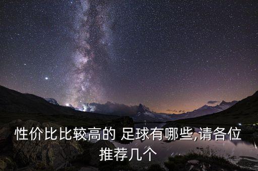 性價(jià)比比較高的 足球有哪些,請各位推薦幾個