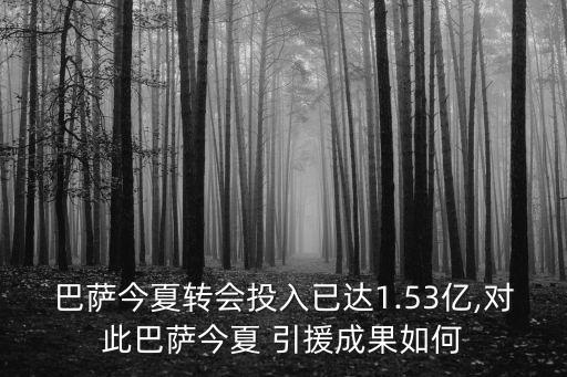 巴薩今夏轉(zhuǎn)會(huì)投入已達(dá)1.53億,對(duì)此巴薩今夏 引援成果如何
