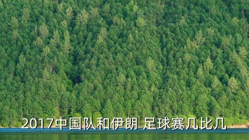 2017中國隊(duì)和伊朗 足球賽幾比幾