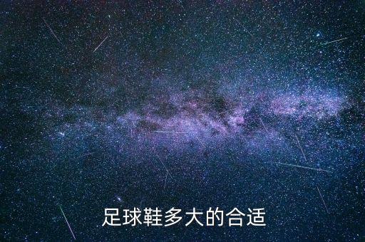  足球鞋多大的合適