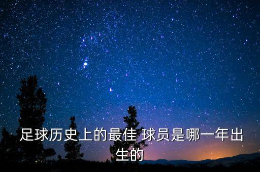 足球世界人氣球員是誰(shuí)