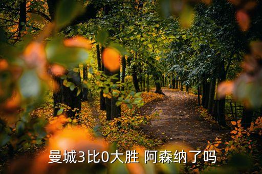 實(shí)況足球曼城vs阿森納